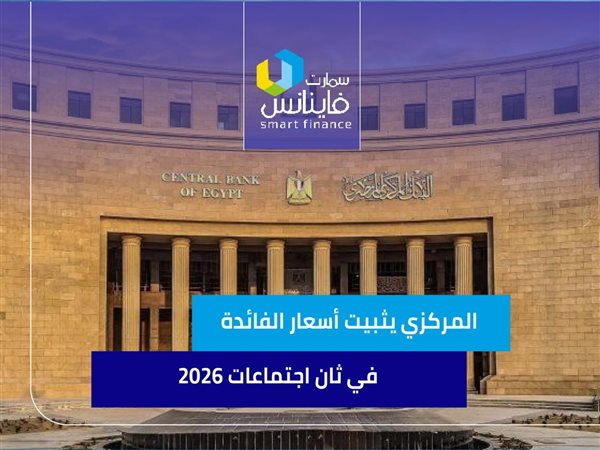 البنك المركزي يثبيت أسعار الفائدة في ثاني اجتماعات 2026