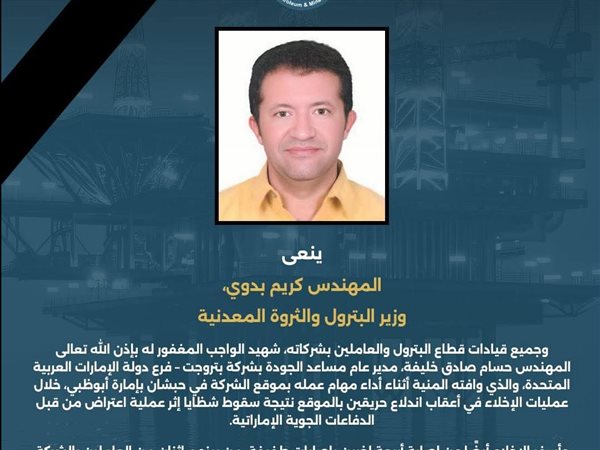 وزير البترول ينعي شهيد الواجب حسام خليفة بعد وفاته خلال عمله في أبوظبي
