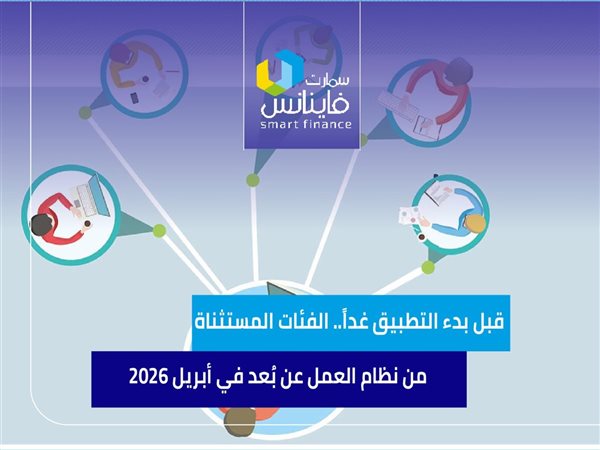 قبل بدء التطبيق غدًا.. الفئات المستثناة من نظام العمل عن بُعد في أبريل 2026