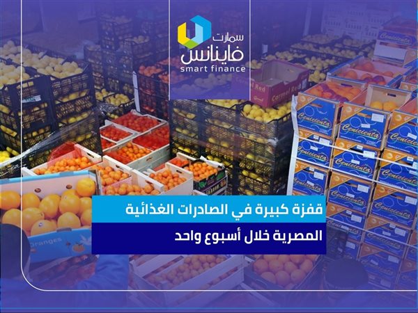 قفزة كبيرة في الصادرات الغذائية المصرية خلال أسبوع واحد