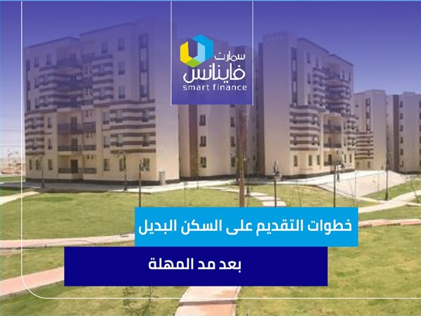 خطوات التقديم على السكن البديل بعد مد المهلة