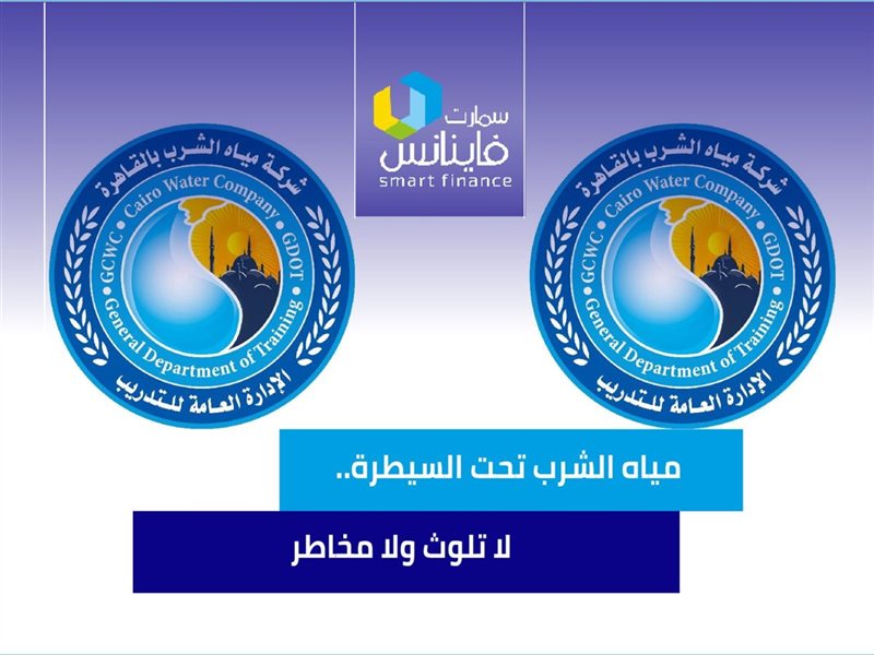 شركة مياه الشرب 