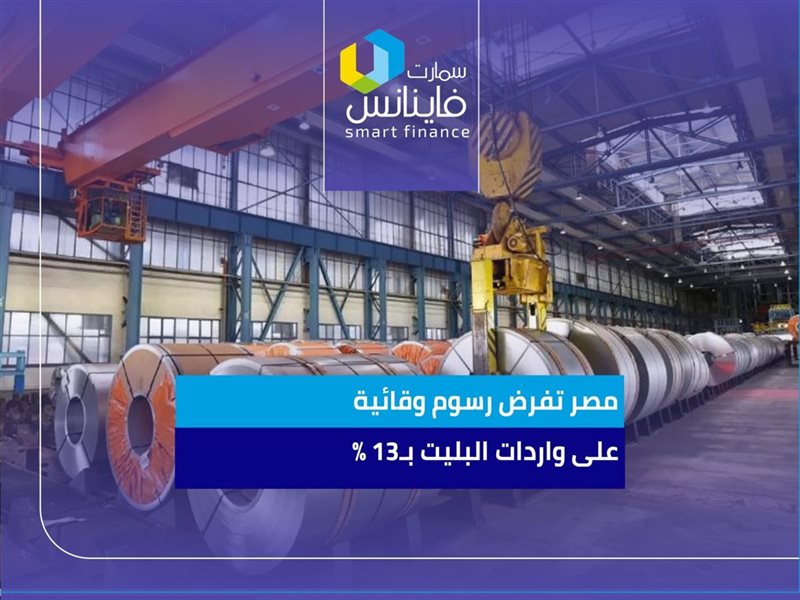 مصر تفرض رسوم وقائية