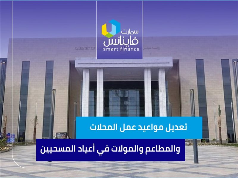 تعديل مواعيد عمل