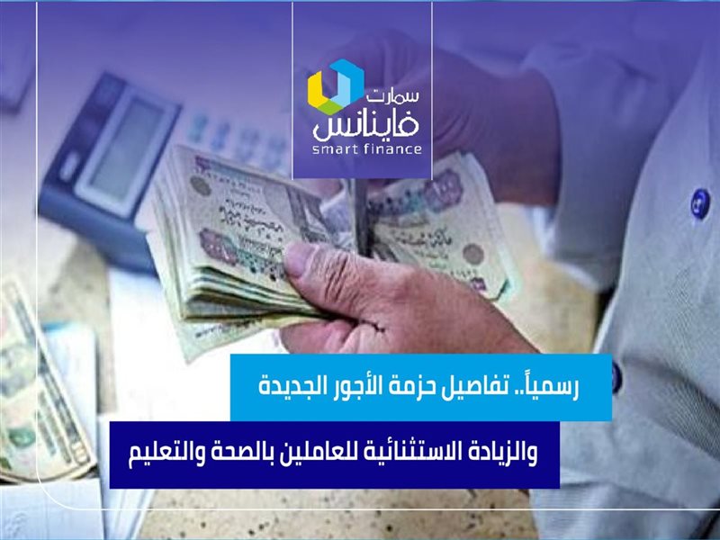  تفاصيل حزمة الأجور الجديدة والزيادة الاستثنائية للع
