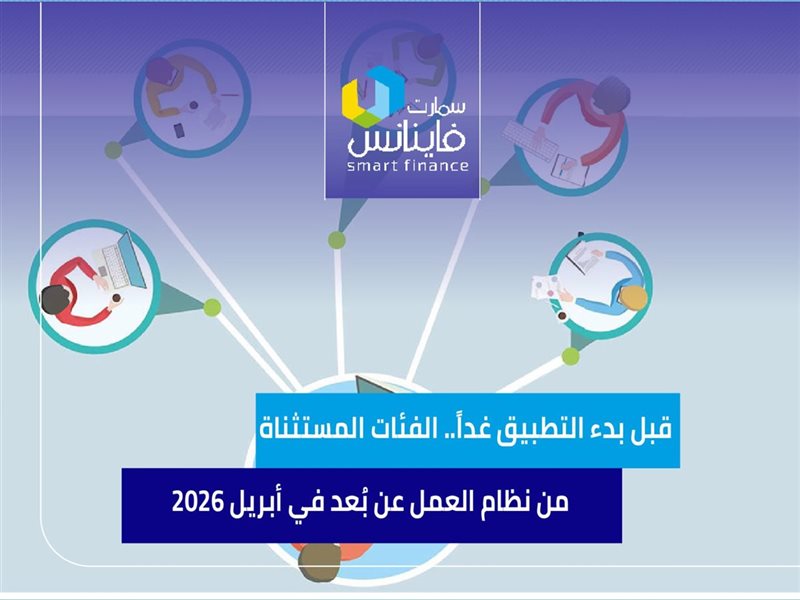 الفئات المستثناه من نظام العمل عن بعد