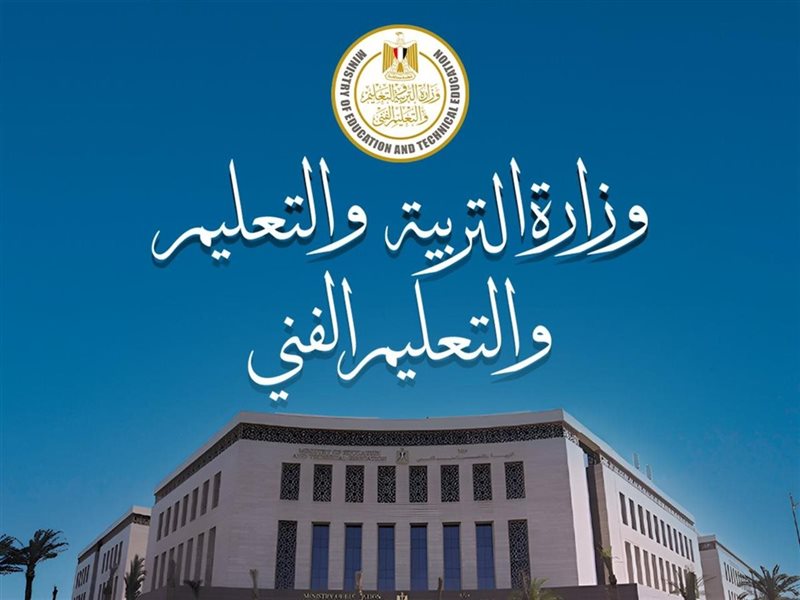 وزارة التربية والتعليم