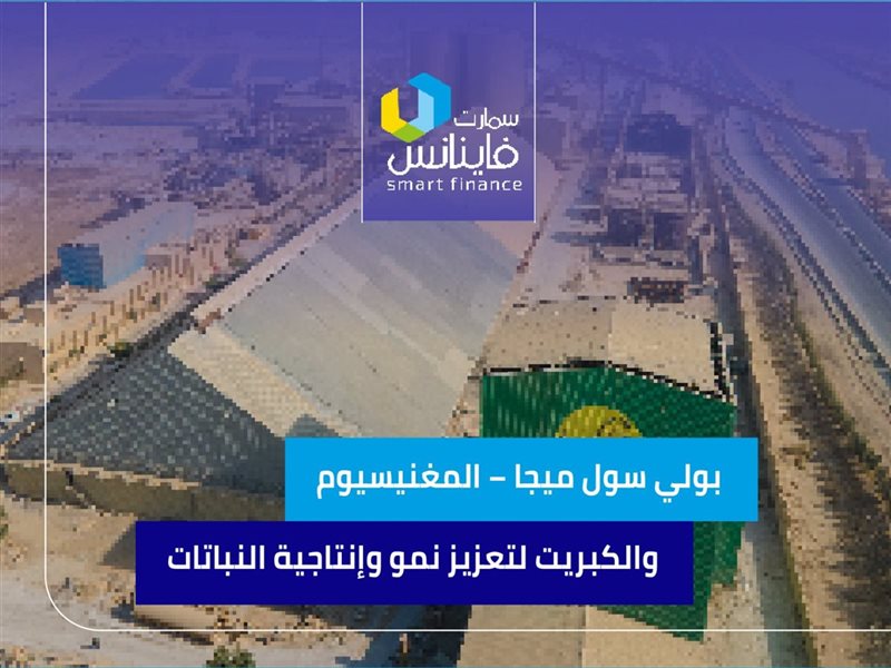 بولي سول ميجا – المغنيسيوم والكبريت لتعزيز نمو وإنتاجية النب