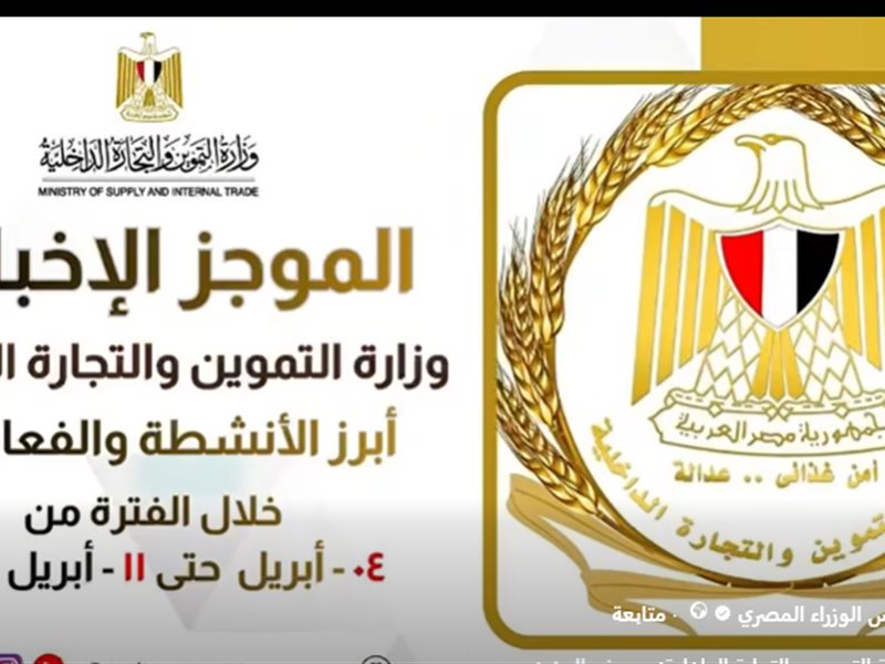 الموجز الإخباري لوزارة التموين