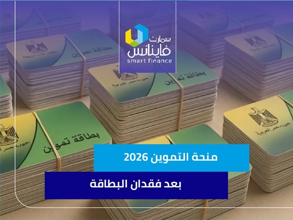 منحة التموين 2026 بعد فقدان البطاقة