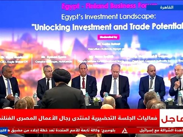 الاربعاء.. انطلاق فعاليات ملتقى الأعمال المصري الفنلندي بمقر الاتحاد العام للغرف التجارية
