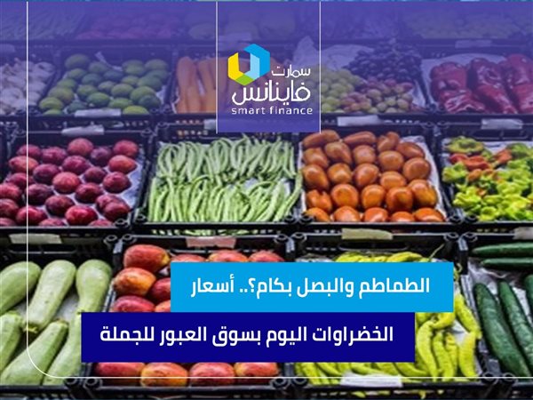 أسعار الخضراوات اليوم الثلاثاء في سوق العبور للجملة