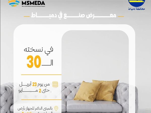 غداً.. انطلاق الدورة الـ 30 لمعرض «صنع في دمياط» للأثاث 