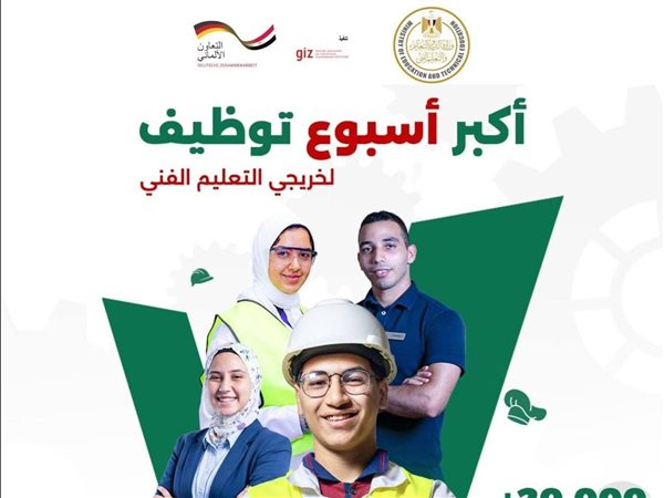 بالتعاون مع الجانب الألماني..وزير التعليم يفتتح«أسبوع التوظيف» لوفير 20 ألف فرصة عمل