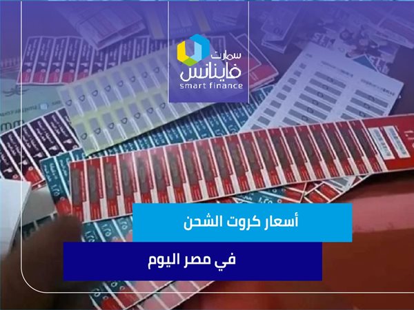 أسعار كروت الشحن في مصر اليوم
