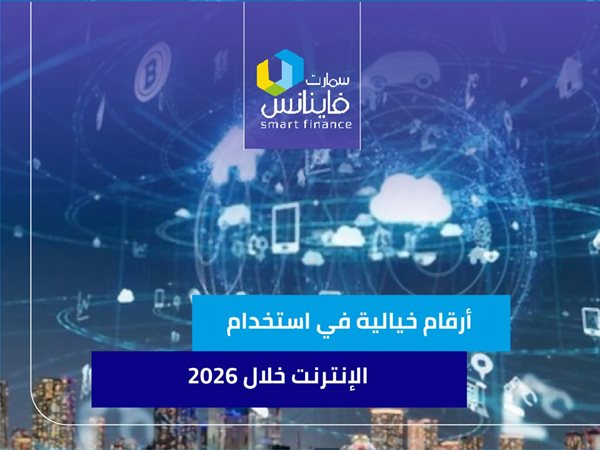 أرقام خيالية في استخدام الإنترنت خلال 2026