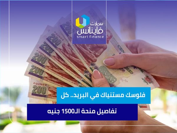 فلوسك مستنياك في البريد.. كل تفاصيل منحة الـ1500 جنيه