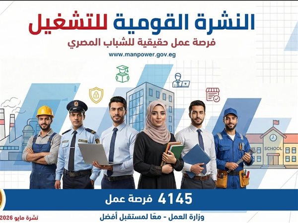 وزارة العمل: 4145 وظيفة جديدة في 11 محافظة ضمن نشرة التوظيف الأسبوعية.. والتقديم خلال مايو