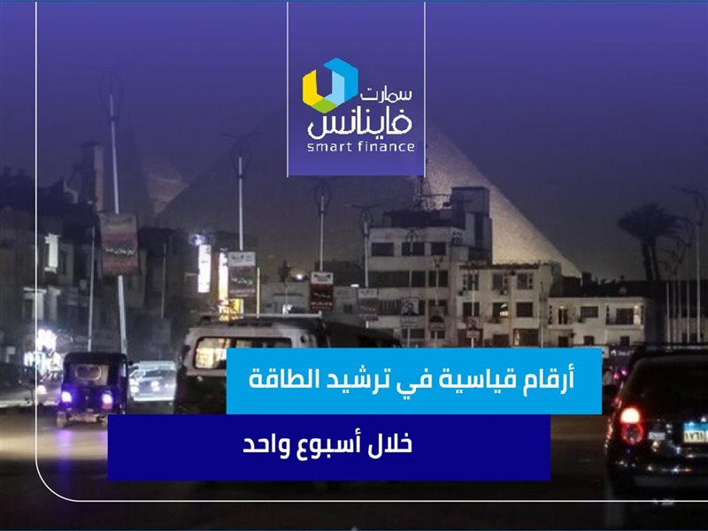 ترشيد الطاقة في أسبوع