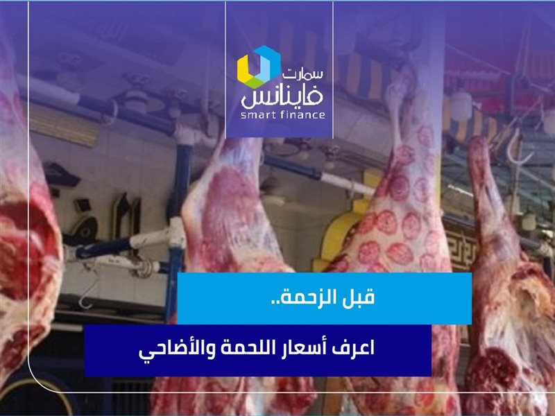 أسعار اللحمة والأضاحي