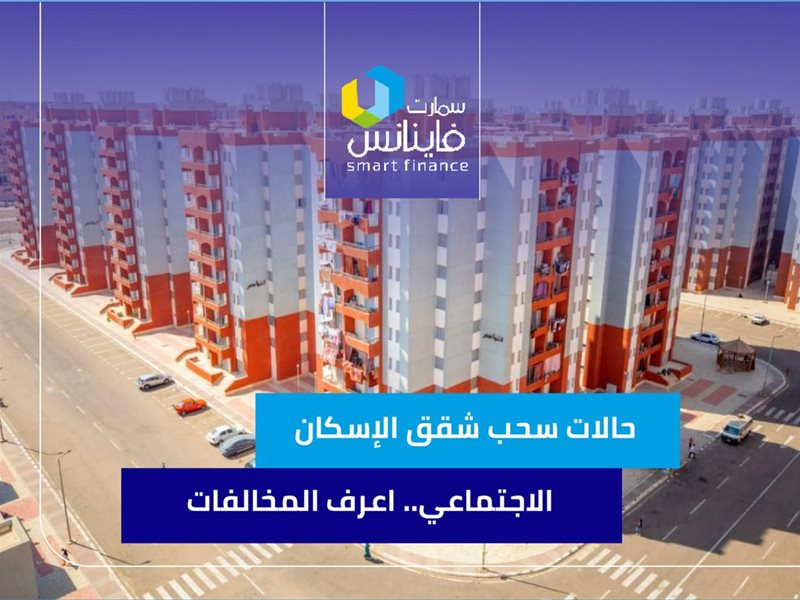 حالات سحب الشقق