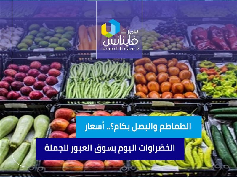 أسعار الخضراوات