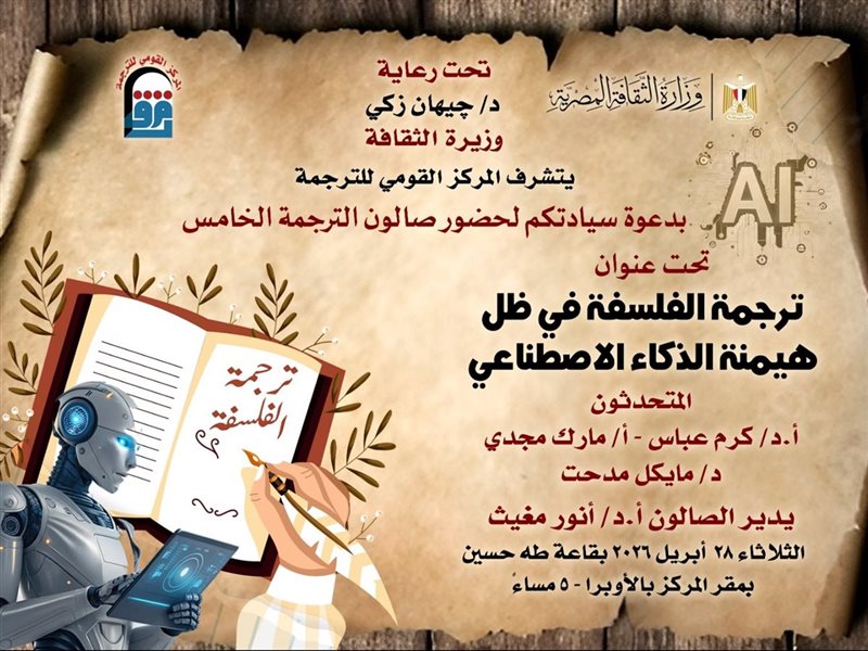 ترجمة الفلسفة وهيمنة الذكاء الاصطناعي