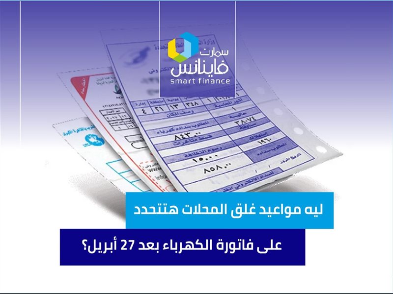 فاتورة الكهرباء 