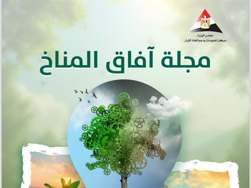 مجلة أفاق المناخ