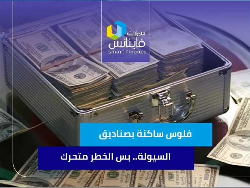 فلوس ساكنة بصناديق