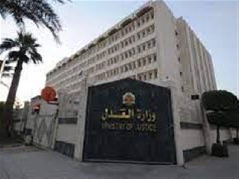وزارة العدل