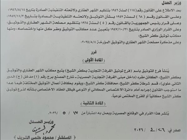 وزير العدل يصدر قراراً بإنشاء فرع توثيق جديد داخل الغرفة التجارية بكفر الشيخ