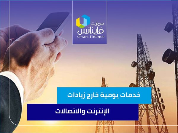 خدمات يومية خارج زيادات الإنترنت والاتصالات
