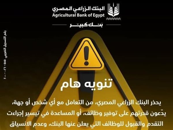 البنك الزراعي المصري يحذر من إعلانات التوظيف الوهمية