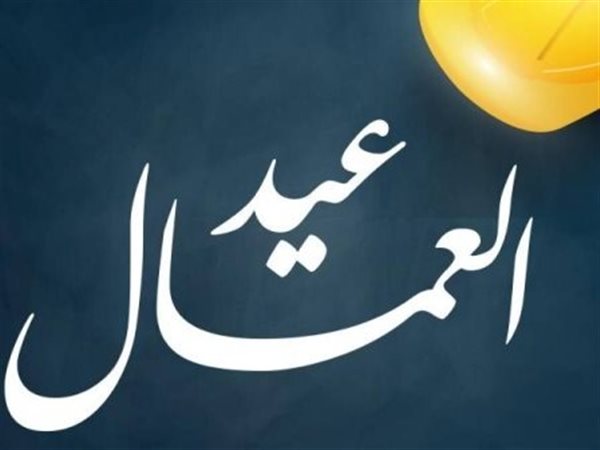موعد إجازة العاملين بالقطاع الخاص بمناسبة عيد العمال 2026