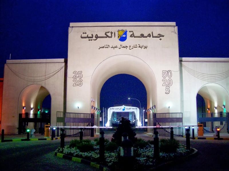 جامعة الكويت