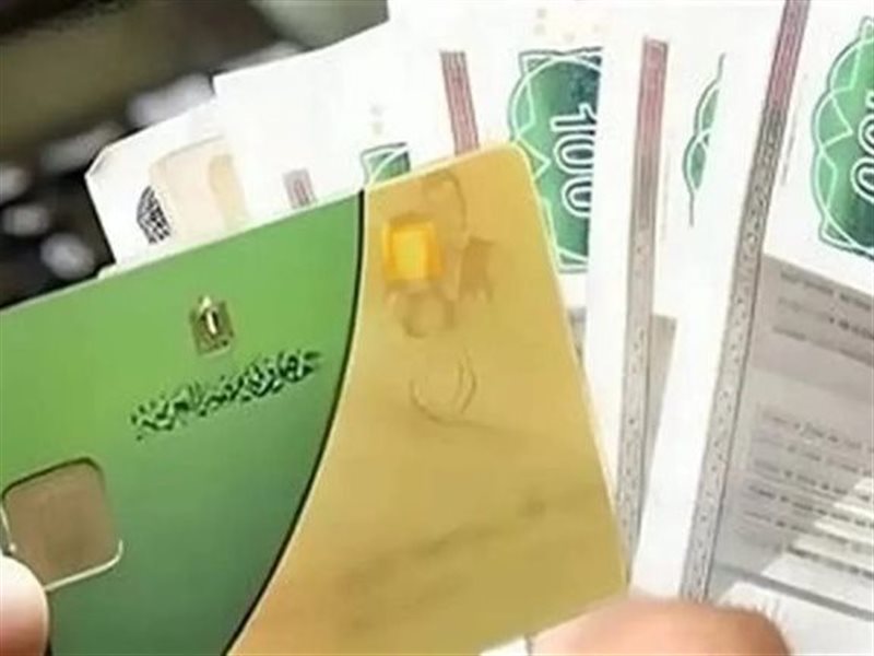 موعد انتهاء صرف منحة التموين 400 جنيه