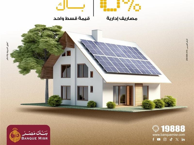 بنك مصر يتيح تمويل