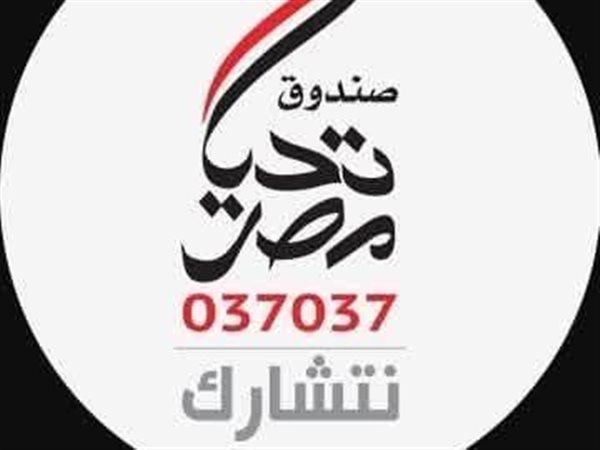 صندوق تحيا مصر يطلق مبادرة الأضاحي للعام الثالث لدعم2.5 مليون مواطن بالمحافظات