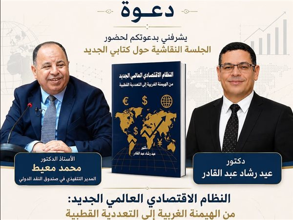 مدير صندوق النقد الدولي يناقش تحولات الاقتصاد العالمي في كتاب جديد بجامعة عين شمس