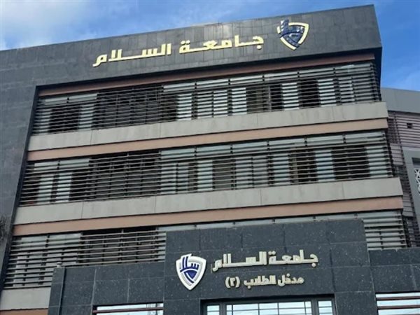 كيف تقدم على وظائف جامعة السلام 2026؟.. فرص جديدة واعدة