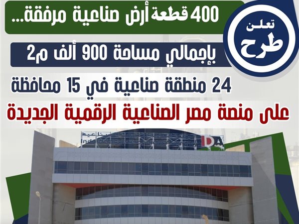 التنمية الصناعية تعلن طرح 400 قطعة أرض صناعية مرفقة على منصة مصر الصناعية الرقمية