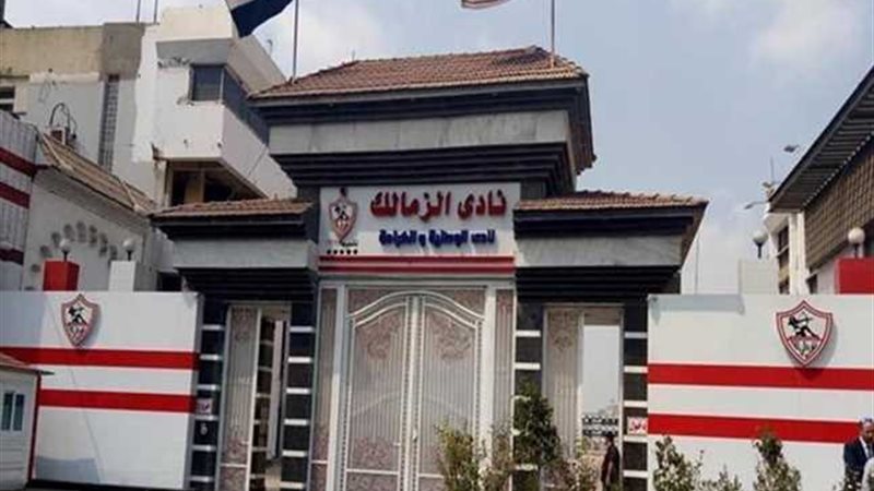 نادي الزمالك