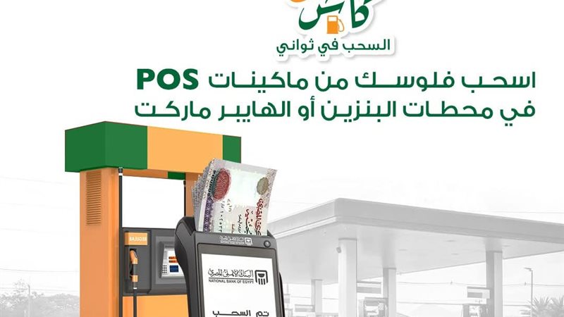 لحل الأزمة.. البنك الأهلي يتيح سحب الأموال من محطات البنزين 