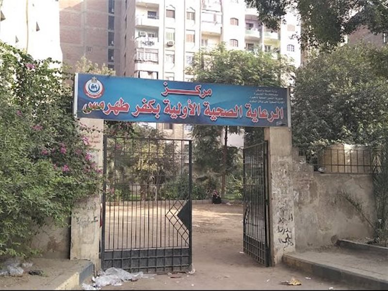 مركز الرعاية الصحية بكفر طهرمس