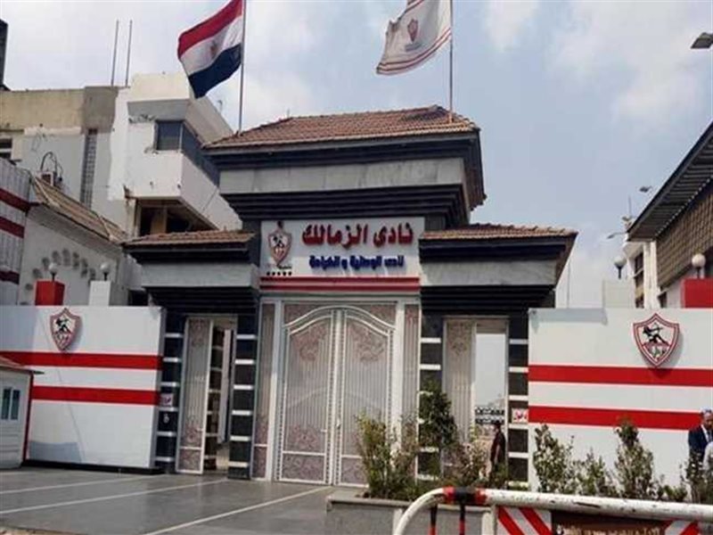 نادي الزمالك