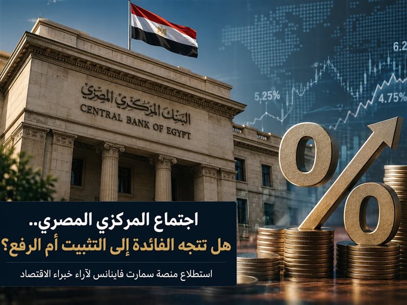 اجتماع الفائدة من البنك المركزي المصري