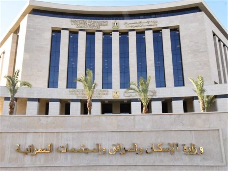 وزارة الإسكان 