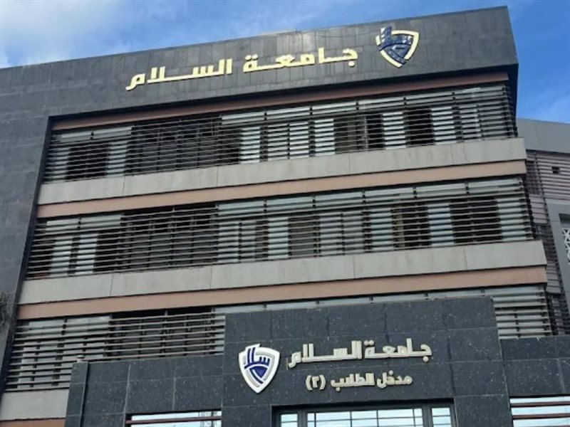 جامعة السلام