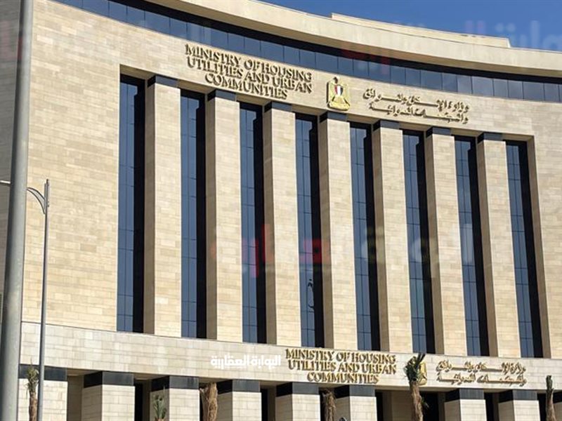 وزارة الإسكان 